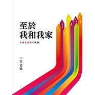 至於我和我家：家庭生活教育概論