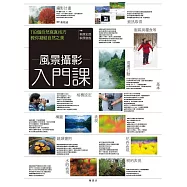 風景攝影入門課：118個自然寫真技巧，教你凝結自然之美