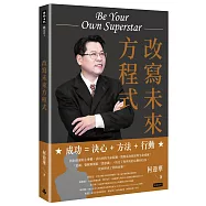 改寫未來方程式