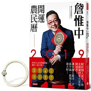 詹惟中2019開運農民曆：解析個人流年，詹老師獨創東方星座開運書!讓你趨吉避凶、官運亨通、豬事大吉發大財!【隨書附贈「穩鑽不賠 開運手鍊」】