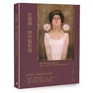 在畫裡，與幸福相遇：與名畫同行的心靈旅程，遇見人，遇見世界，遇見那個未曾認識的自己