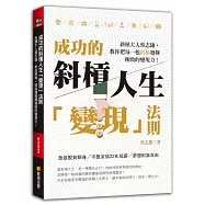 成功的斜槓人生「變現」法則：斜槓大人蔡志雄，教你把每一根斜槓發揮極致的變現力