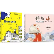 幸佳慧帶孩子學會關心套書 (暴風雨過後+候鳥)
