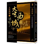 大寫西域【第一部全視角西域48國通史】(上)：走進絲路南道11國，解開樓蘭、精絕、于闐等古國崛起與殞落的歷史謎團