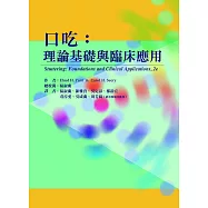 口吃：理論基礎與臨床應用