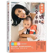林可彤的媽咪完全手冊：孕期‧月子‧產後3階段瘦身X婦產科醫師+明星御用保母Q&A，讓妳安心待產，輕鬆育兒