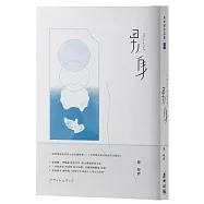 男身(二十年修訂珍藏版)