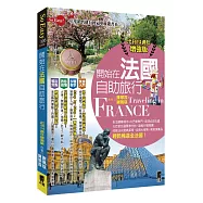 開始在法國自助旅行(出刊14週年增強版)