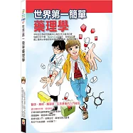 世界第一簡單藥理學