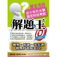 108升大學指定科目考試解題王：歷史考科
