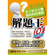 108升大學指定科目考試解題王：英文考科
