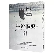生死傷痕：你我還沒說再見