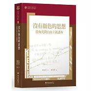 沒有顏色的思想：殷海光與自由主義讀本【臺大九十週年校慶版】