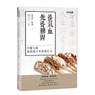 養氣血先養脾胃：中醫大師無病到天年的養生方