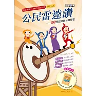 公民雷達讚：指考歷屆試題分類解密(修訂二版)