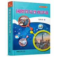 國際貿易實務詳論(修訂二十一版)