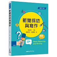 新聞採訪與寫作(修訂三版)