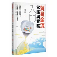 貿易金流：常識與實務入門