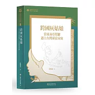 跨國灰姑娘：當東南亞幫傭遇上台灣新富家庭【臺大九十週年校慶版】