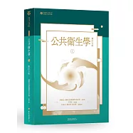 公共衛生學 上冊【臺大九十週年校慶版】