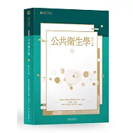 公共衛生學 中冊【臺大九十週年校慶版】
