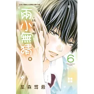 兩小無猜。─純真之戀─ 6