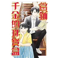 當鋪千金的珠寶盒 4