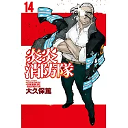 炎炎消防隊 14