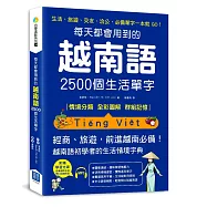 每天都會用到的越南語2500個生活單字：生活、旅遊、交友、洽公，必備單字一本就 GO!