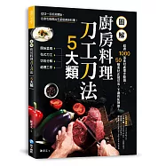 圖解廚房料理刀工刀法5大類：超過1000張食材處理步驟圖，50種食材正確切法，下廚有如神助!