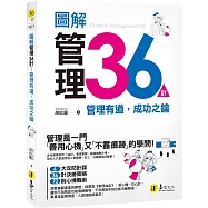 圖解管理36計：管理有道，成功之鑰