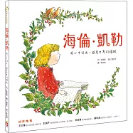 海倫‧凱勒：用心中的光，感受世界的耀眼