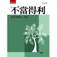 不當得利(2版)