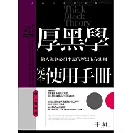 厚黑學完全使用手冊：做人做事篇