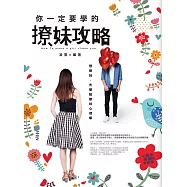 你一定要學的撩妹攻略