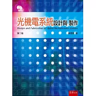 光機電系統設計和製作(2版)