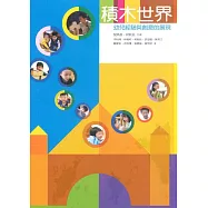 積木世界：幼兒經驗與創意的展現