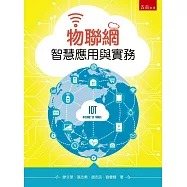 物聯網智慧應用與實務