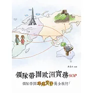 領隊帶團歐洲實務SOP(二版)