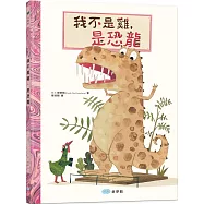 我不是雞，是恐龍