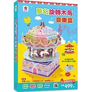 夢幻旋轉木馬音樂盒(內附29片拼圖+1組音樂機芯+1份說明書)