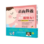 正向教養，啟動孩子關鍵優勢力!9大面向全圖解ADHD孩子，學習力大提升