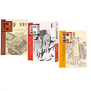 圖說台北城套書(清代台北城、日治台北城、艋舺龍山寺)