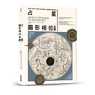 占星圖形相位全書