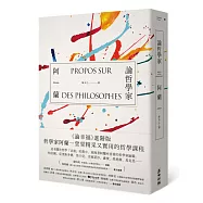 論哲學家：「現代蘇格拉底」哲學家阿蘭的引領，前往一場智者與哲人的盛會