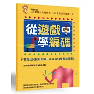 從遊戲中學編碼：專為幼兒設計的第一本Coding學前教育書