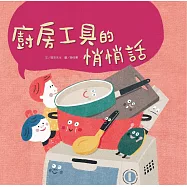 廚房工具悄悄話