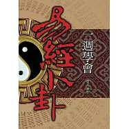 一週學會易經卜卦