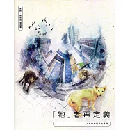 「牠」者再定義：人與動物關係的轉變