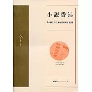 小說香港：香港的文化身份與城市觀照